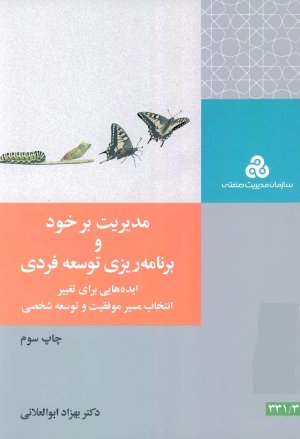 مدیریت برخود و برنامه ریزی توسعه فردی ایده هایی برای تغییر انتخاب مسیر موفقیت و توسعه شخصی