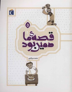 قصه ما همین بود جلد 5