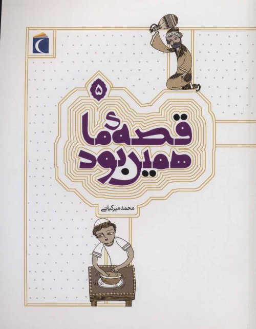 قصه ما همین بود جلد 5
