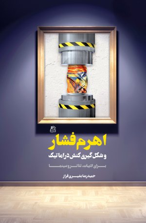 اهرم فشار و شکل گیری کنش دراماتیک