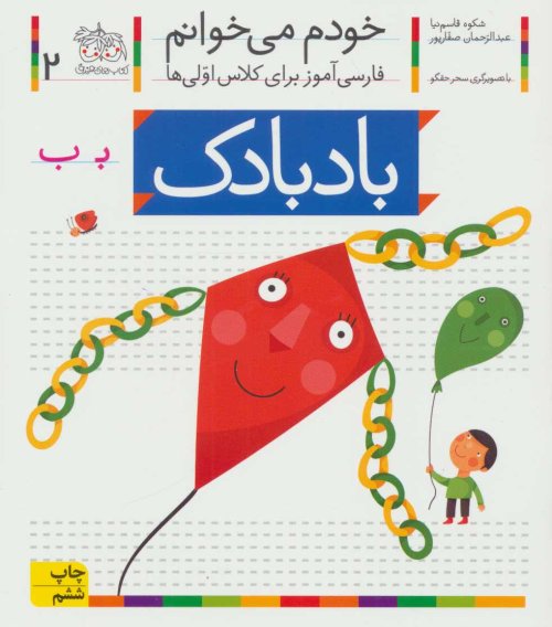 خودم می خوانم جلد 2: بادبادک - فارسی آموز برای کلاس اولی ها