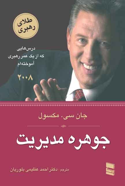 جوهره مدیریت