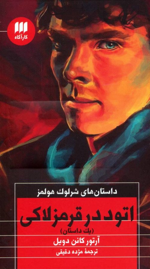 داستان های شرلوک هولمز: اتود در قرمز لاکی