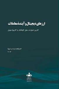 ارزهای دیجیتال و آینده معاملات