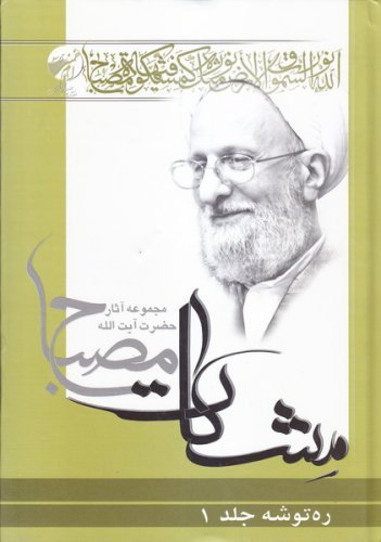 مشکات: ره توشه جلد 1 - پندهای پیامبر به ابوذر