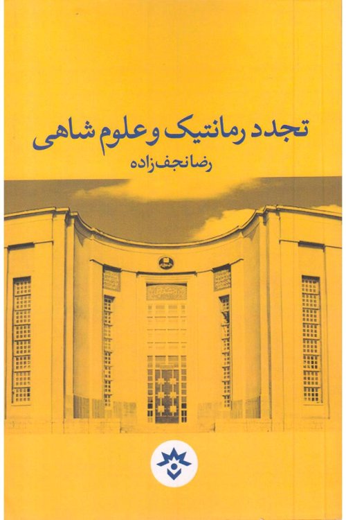 تجدد رمانتیک و علوم شاهی