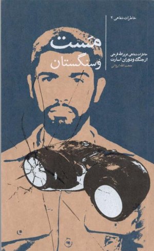 مست و سنگستان: خاطرات شفاهی عزیزالله فرخی از جنگ و دوران اسارت