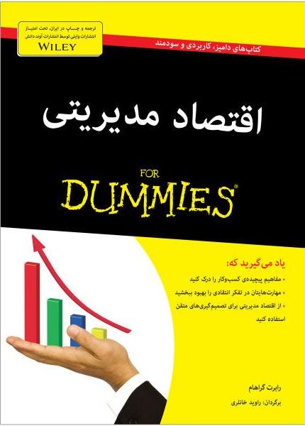 اقتصاد مدیریتی For Dummies