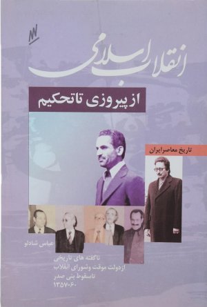 انقلاب اسلامی از پیروزی تا تحکیم: ناگفته های تاریخی از دولت موقت و شورای انقلاب تا سقوط بنی صدر