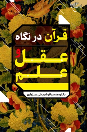 قرآن در نگاه عقل و علم