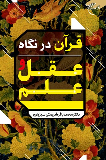 قرآن در نگاه عقل و علم