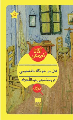 قتل در خوابگاه دانشجویی
