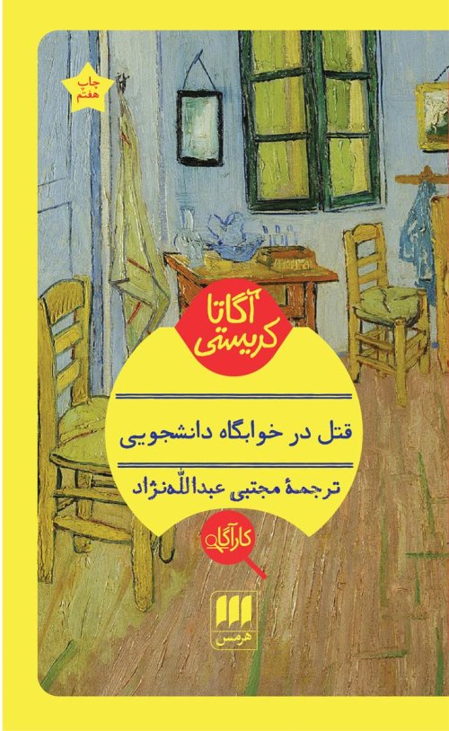 قتل در خوابگاه دانشجویی