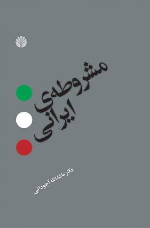 مشروطه ایرانی