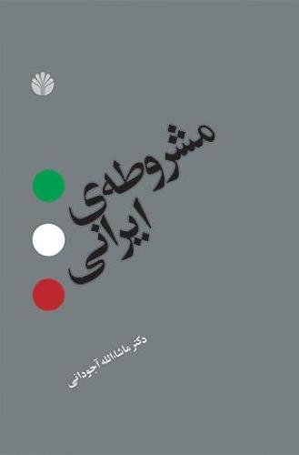 مشروطه ایرانی