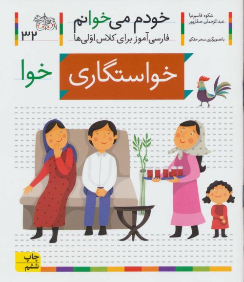 خودم می خوانم جلد 32: خواستگاری - فارسی آموز برای کلاس اولی ها