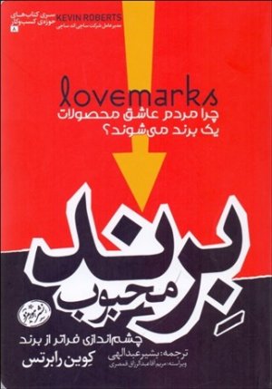 برند محبوب: چشم اندازی فراتر از برند