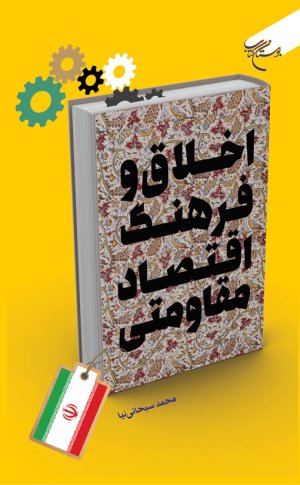 اخلاق و فرهنگ اقتصاد مقاومتی