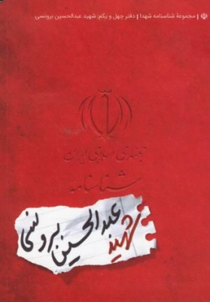 مجموعه شناسنامه شهدا جلد 41: شهید عبدالحسین برونسی