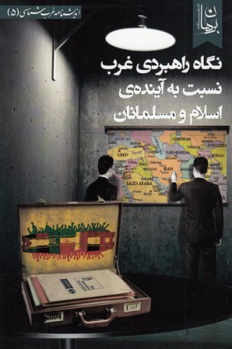 نگاه راهبردی غرب نسبت به آینده اسلام و مسلمانان