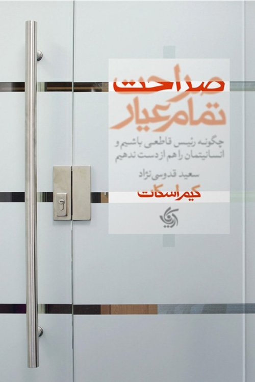 صراحت تمام عیار: چگونه رئیس قاطعی باشیم و انسانیتمان را هم از دست ندهیم