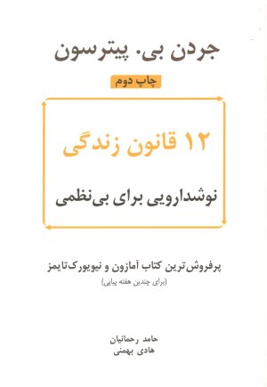 12 قانون زندگی: نوشدارویی برای بی نظمی
