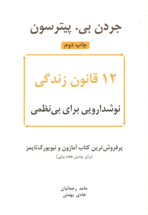 12 قانون زندگی: نوشدارویی برای بی نظمی