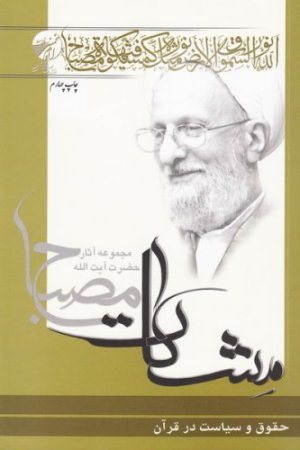 مشکات: حقوق و سیاست در قرآن