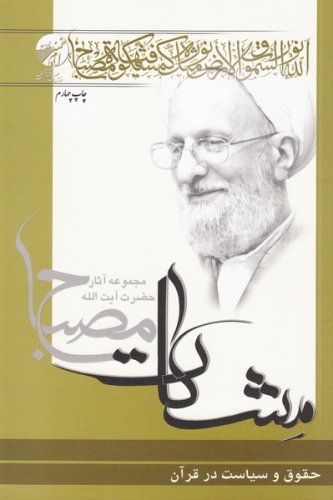 مشکات: حقوق و سیاست در قرآن