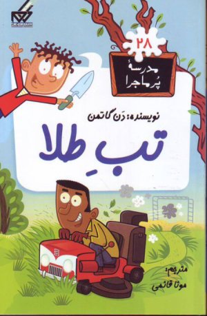 مدرسه پر ماجرا جلد 28: تب طلا