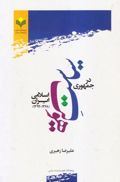 سیاست هویت در جمهوری اسلامی ایران 1368 - 1392