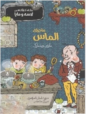 بنگاه کارآگاهی لاسه و مایا: ماجرای الماس