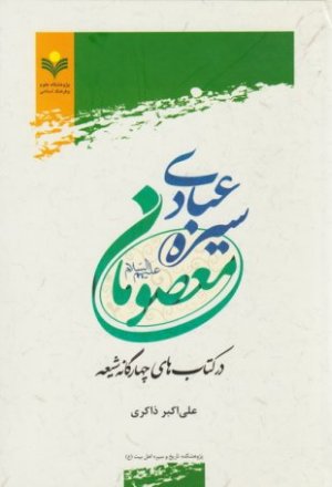سیره عبادی معصومان در کتابهای چهارگانه شیعه