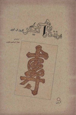 فرزندان راهی دیگر