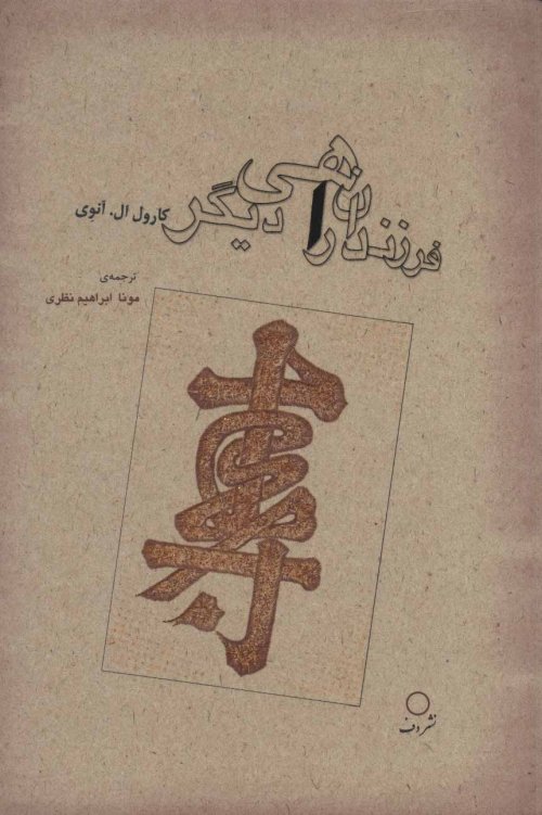 فرزندان راهی دیگر