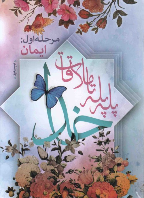 پله پله تا ملاقات خدا: مرحله اول - ایمان