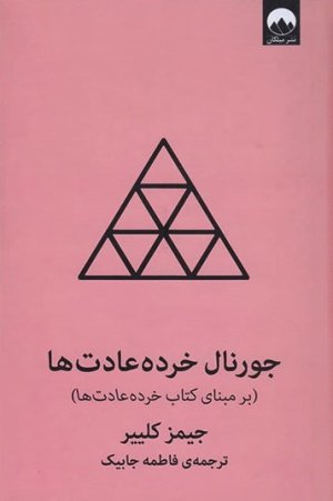 جورنال خرده عادت ها: بر مبنای کتاب خرده عادت ها