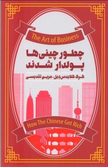 چطور چینی ها پولدار شدند