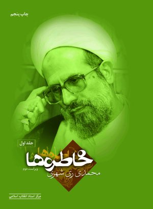 خاطره ها جلد 1