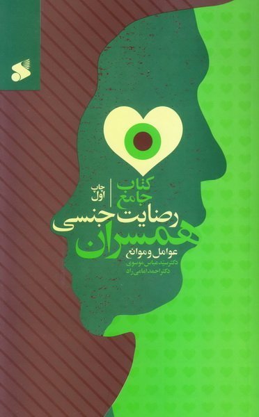 کتاب جامع رضایت جنسی همسران عوامل و موانع