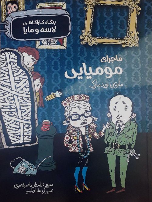 بنگاه کارآگاهی لاسه و مایا: ماجرای مومیایی