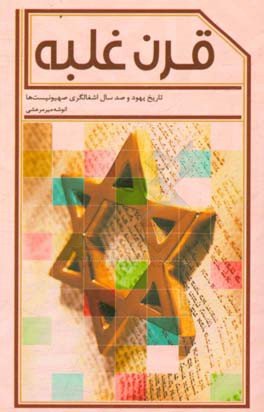 قرن غلبه: تاریخ یهود و صد سال اشغالگری صهیونیست ها