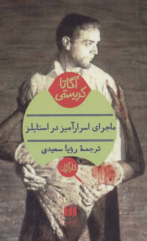 ماجرای اسرار آمیز در استایلز