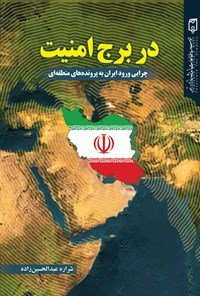در برج امنیت: چرایی ورود ایران به پرونده های منطقه ای