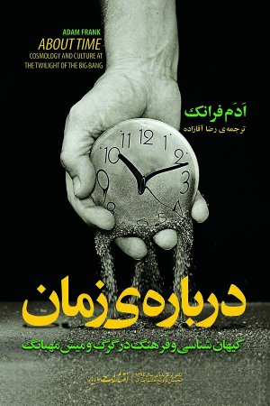 درباره زمان: اختر شناسی و فرهنگ در بامداد بیگ بنگ