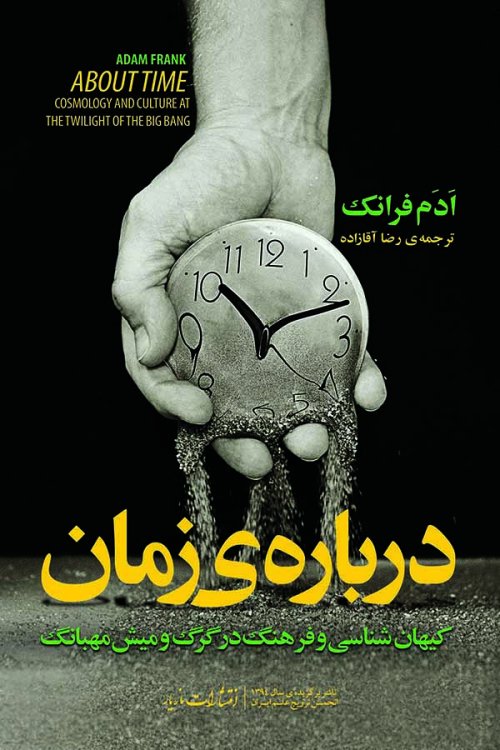 درباره زمان: اختر شناسی و فرهنگ در بامداد بیگ بنگ
