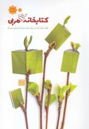 تربیت با کتاب جلد 1: کتابخانه تربیتی مربی - کتاب های مناسب برای نیازمندهای تربیت مربیان