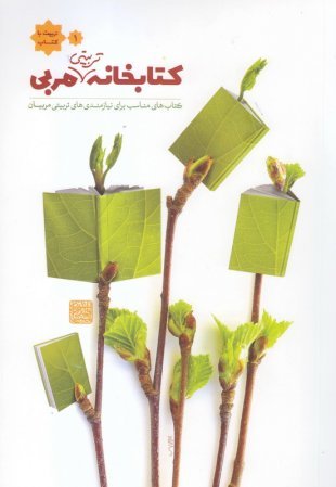 تربیت با کتاب جلد 1: کتابخانه تربیتی مربی - کتاب های مناسب برای نیازمندهای تربیت مربیان