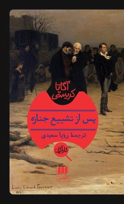 پس از تشییع جنازه