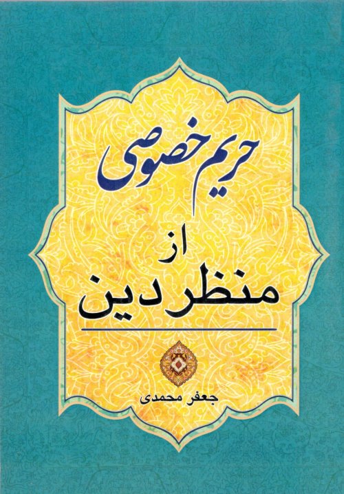 حریم خصوصی از نگاه دین